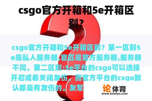 csgo官方开箱和5e开箱区别？