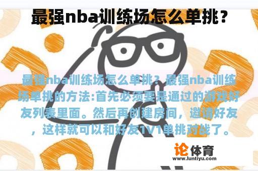 最强nba训练场怎么单挑？