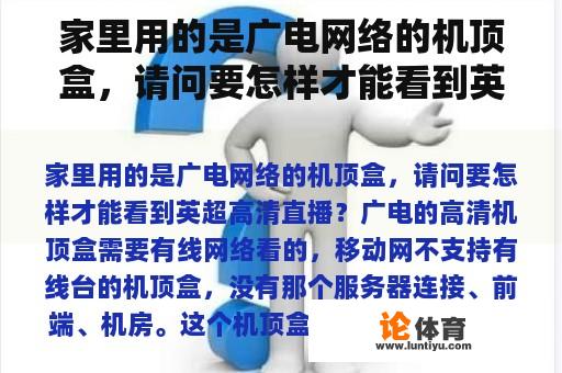 家里用的是广电网络的机顶盒，请问要怎样才能看到英超高清直播？