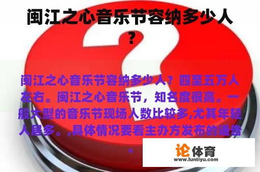 闽江之心音乐节容纳多少人？