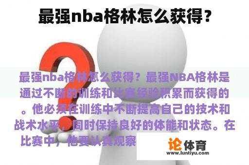 最强nba格林怎么获得？