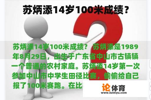 苏炳添14岁100米成绩？