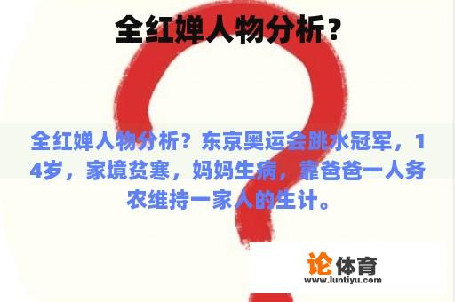 全红婵人物分析？