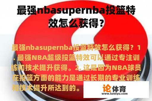 最强nbasupernba投篮特效怎么获得？