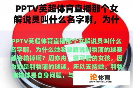 PPTV英超体育直播那个女解说员叫什么名字啊，为什么她老是解说利物浦的球赛都会输掉啊？