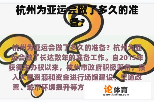 杭州为亚运会做了多久的准备？