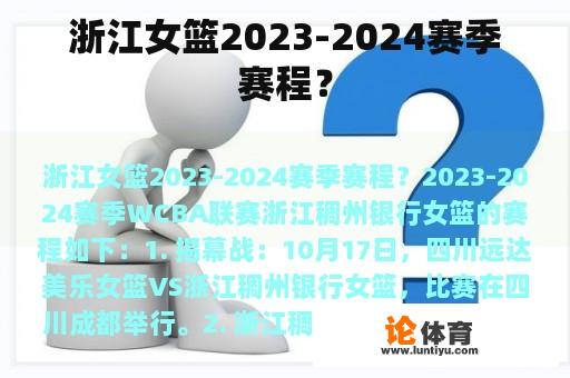 浙江女篮2023-2024赛季赛程？