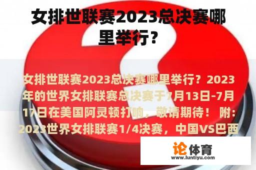 女排世联赛2023总决赛哪里举行？