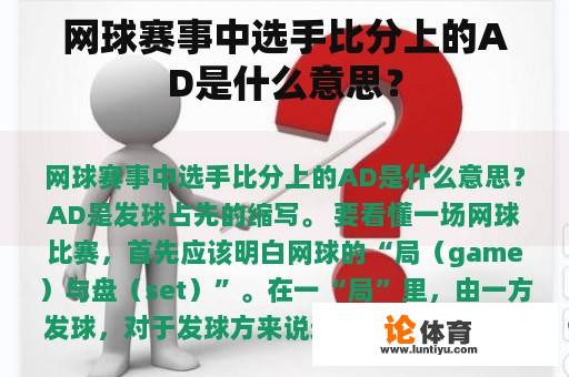 网球赛事中选手比分上的AD是什么意思？