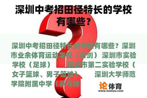 深圳中考招田径特长的学校有哪些？