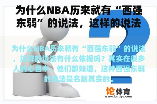 为什么NBA历来就有“西强东弱”的说法，这样的说法有什么依据吗？