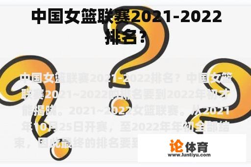 中国女篮联赛2021-2022排名？