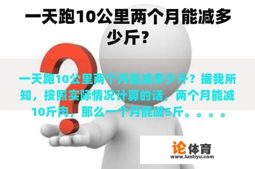 一天跑10公里两个月能减多少斤？
