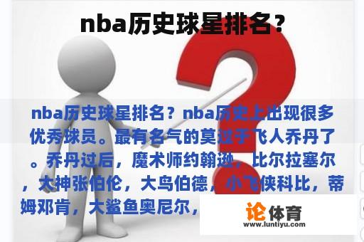 nba历史球星排名？