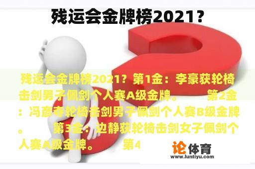 残运会金牌榜2021？