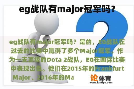 eg战队有major冠军吗？