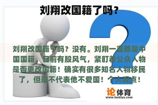 刘翔改国籍了吗？