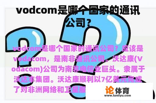 vodcom是哪个国家的通讯公司？