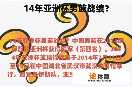 14年亚洲杯男篮战绩？