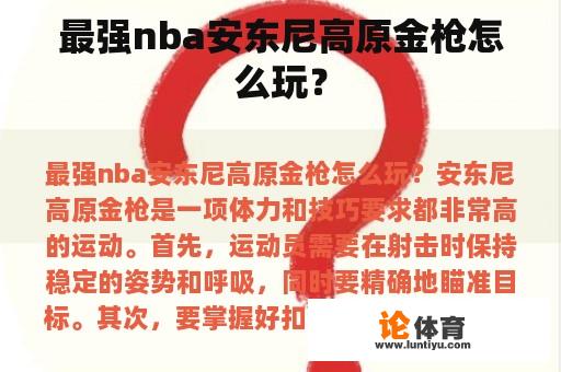 最强nba安东尼高原金枪怎么玩？