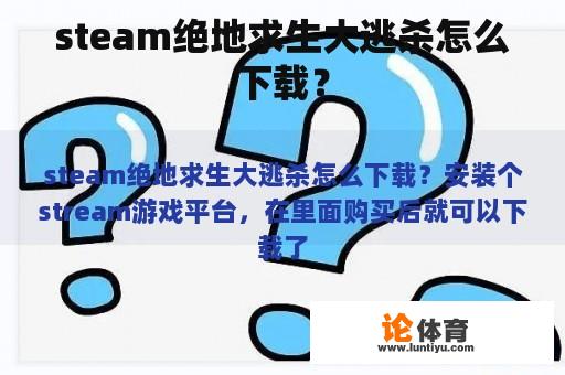 steam绝地求生大逃杀怎么下载？