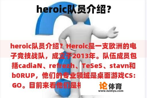 heroic队员介绍？