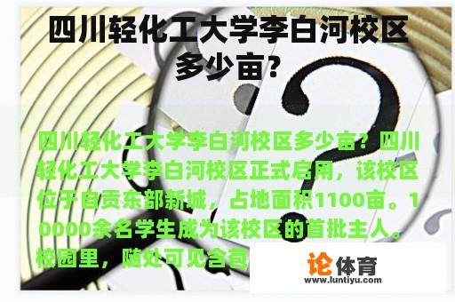 四川轻化工大学李白河校区多少亩？