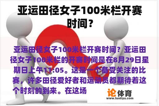 亚运会田径女子100米栏比赛日期是什么时候?