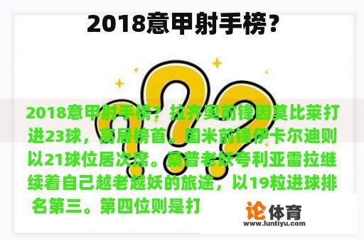 2018意甲射手榜？