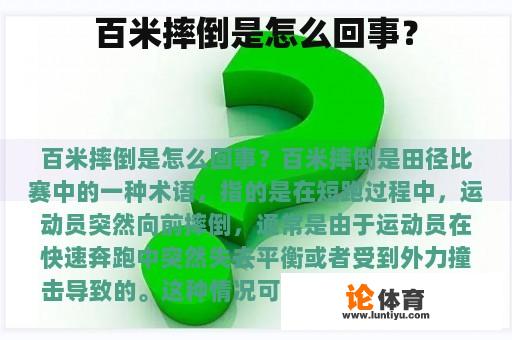 百米摔倒是怎么回事？