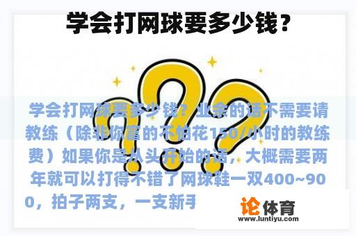 学会打网球要多少钱？