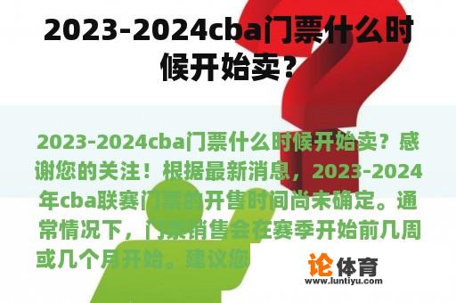 2023-2024cba门票什么时候开始卖？