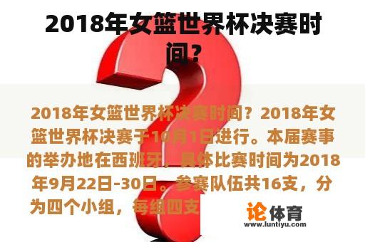 2018年女篮世界杯决赛时间？