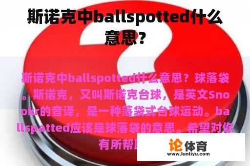 斯诺克中ballspotted什么意思？