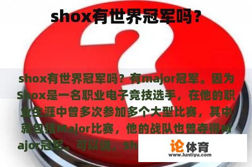 shox有世界冠军吗？