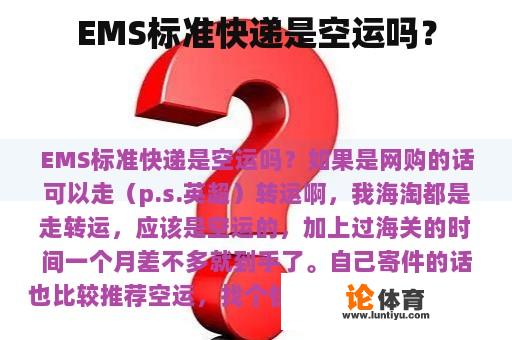 EMS标准快递是空运吗？