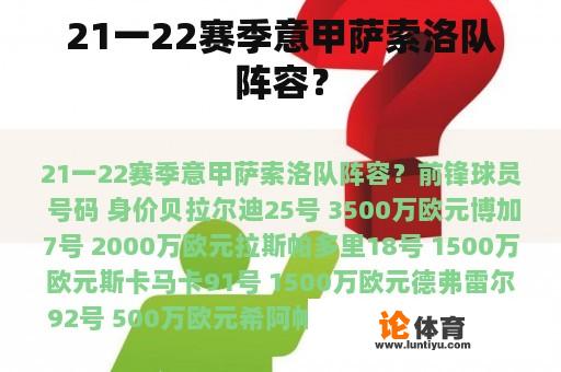 21一22赛季意甲萨索洛队阵容？