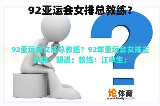 92亚运会女排总教练？