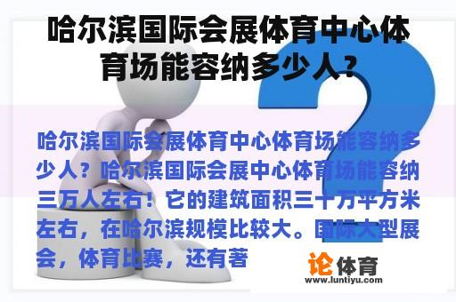 哈尔滨国际会展体育中心体育场能容纳多少人？