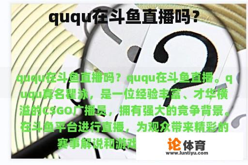 ququ在斗鱼直播吗？