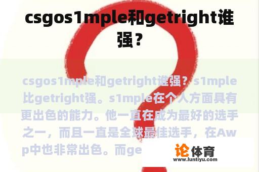 csgos1mple和getright谁强？