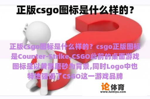 正版csgo图标是什么样的？