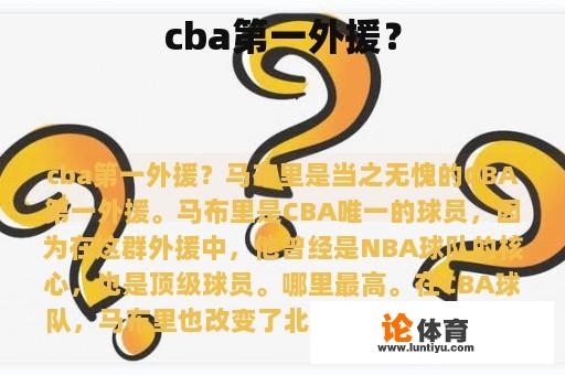 cba第一外援？