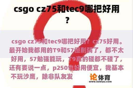 csgo cz75和tec9哪把好用？