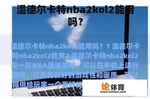 温德尔卡特nba2kol2能用吗？