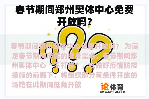 春节期间郑州奥体中心免费开放吗？