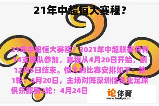 21年中超恒大赛程？