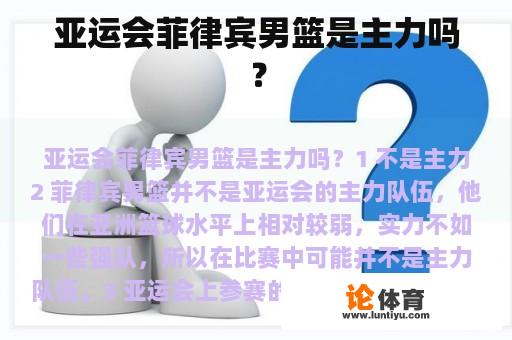 亚运会菲律宾男篮是主力吗？