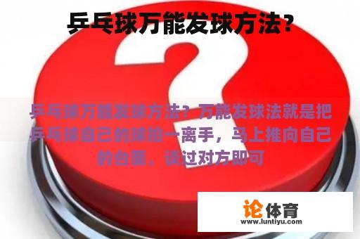 乒乓球万能发球方法？