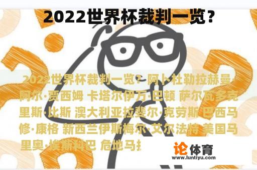 2022世界杯裁判一览？